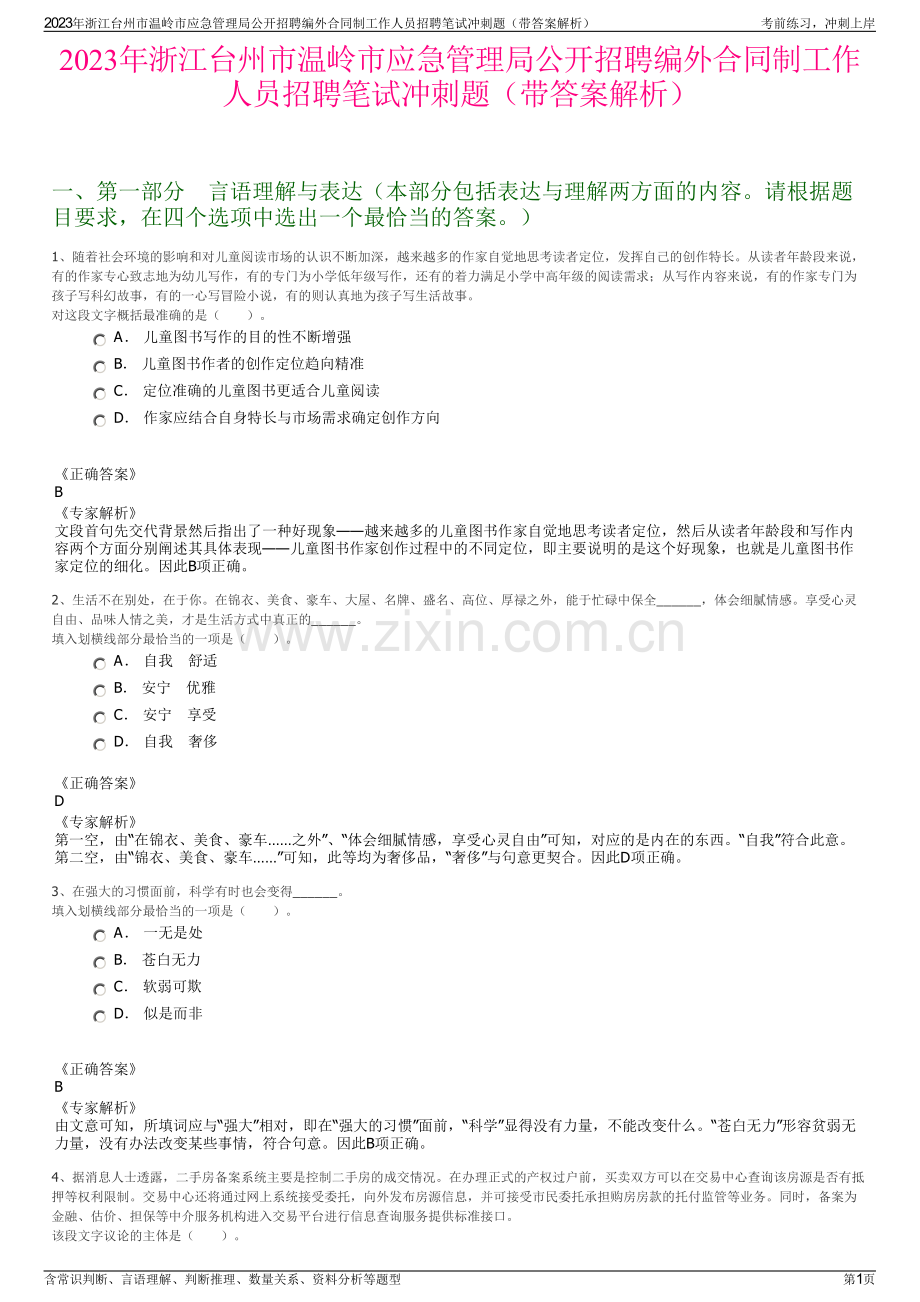 2023年浙江台州市温岭市应急管理局公开招聘编外合同制工作人员招聘笔试冲刺题（带答案解析）.pdf_第1页