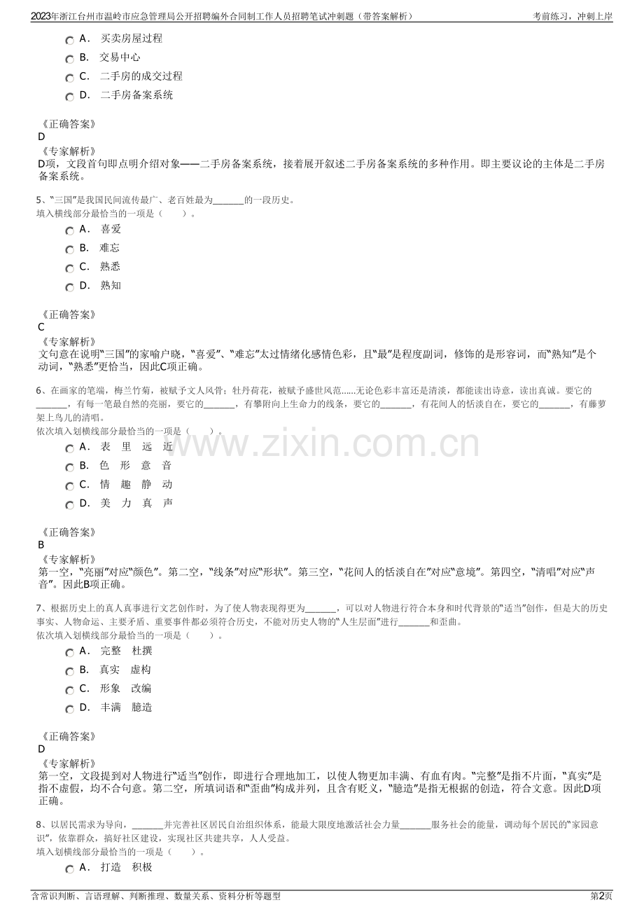 2023年浙江台州市温岭市应急管理局公开招聘编外合同制工作人员招聘笔试冲刺题（带答案解析）.pdf_第2页