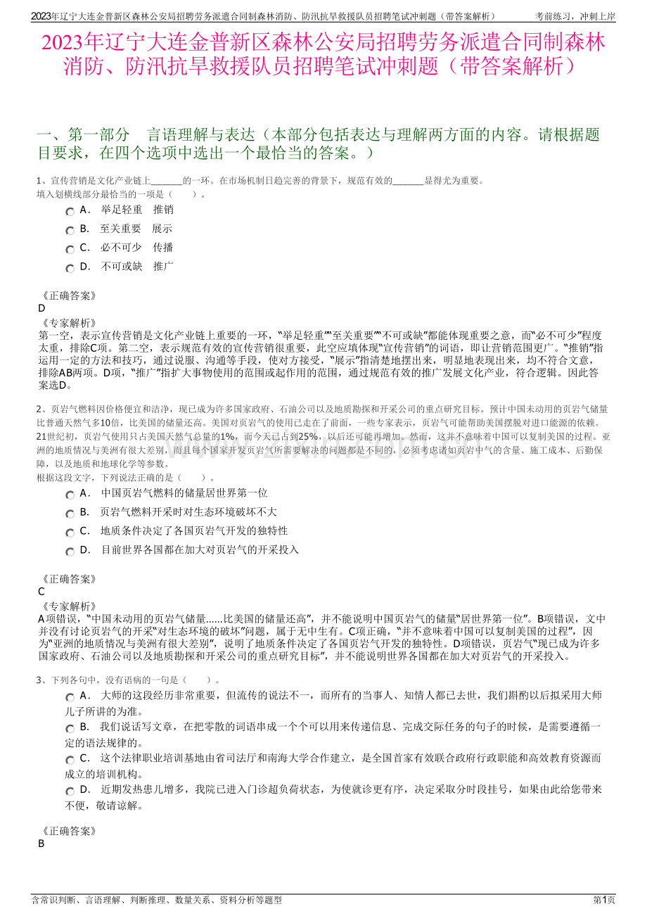 2023年辽宁大连金普新区森林公安局招聘劳务派遣合同制森林消防、防汛抗旱救援队员招聘笔试冲刺题（带答案解析）.pdf_第1页