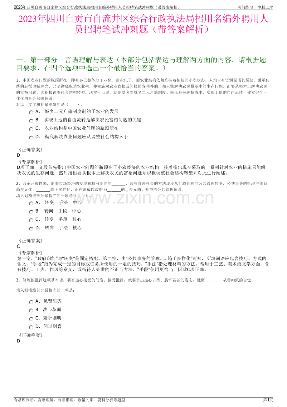 2023年四川自贡市自流井区综合行政执法局招用名编外聘用人员招聘笔试冲刺题（带答案解析）.pdf_第1页