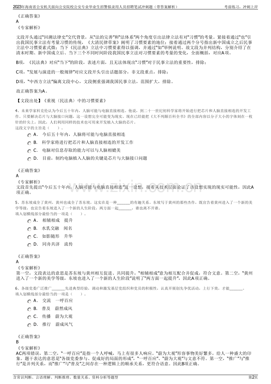 2023年海南省公安机关面向公安院校公安专业毕业生招警拟录用人员招聘笔试冲刺题（带答案解析）.pdf_第2页