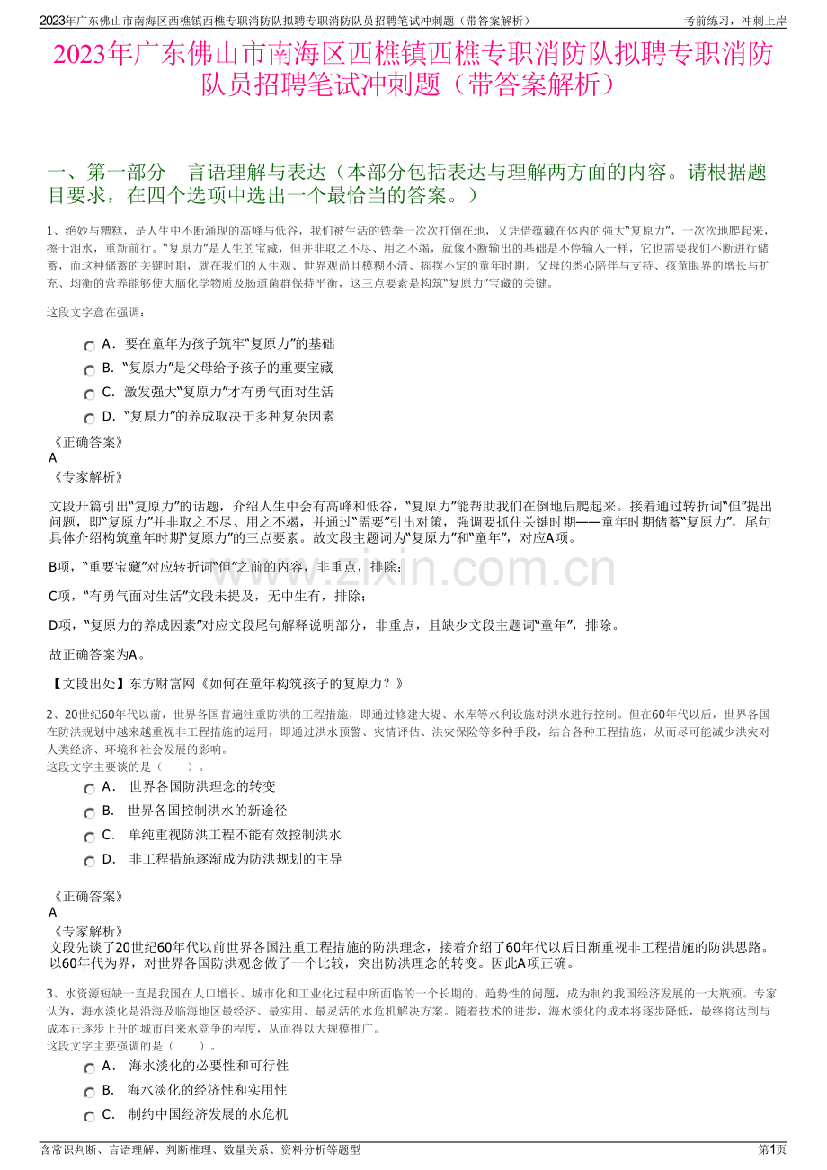 2023年广东佛山市南海区西樵镇西樵专职消防队拟聘专职消防队员招聘笔试冲刺题（带答案解析）.pdf_第1页