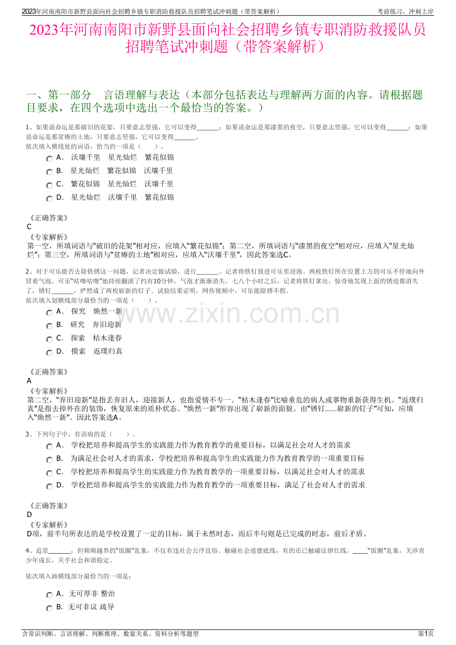 2023年河南南阳市新野县面向社会招聘乡镇专职消防救援队员招聘笔试冲刺题（带答案解析）.pdf_第1页