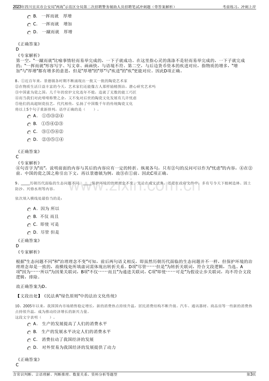 2023年四川宜宾市公安局“两海”示范区分局第二次招聘警务辅助人员招聘笔试冲刺题（带答案解析）.pdf_第3页