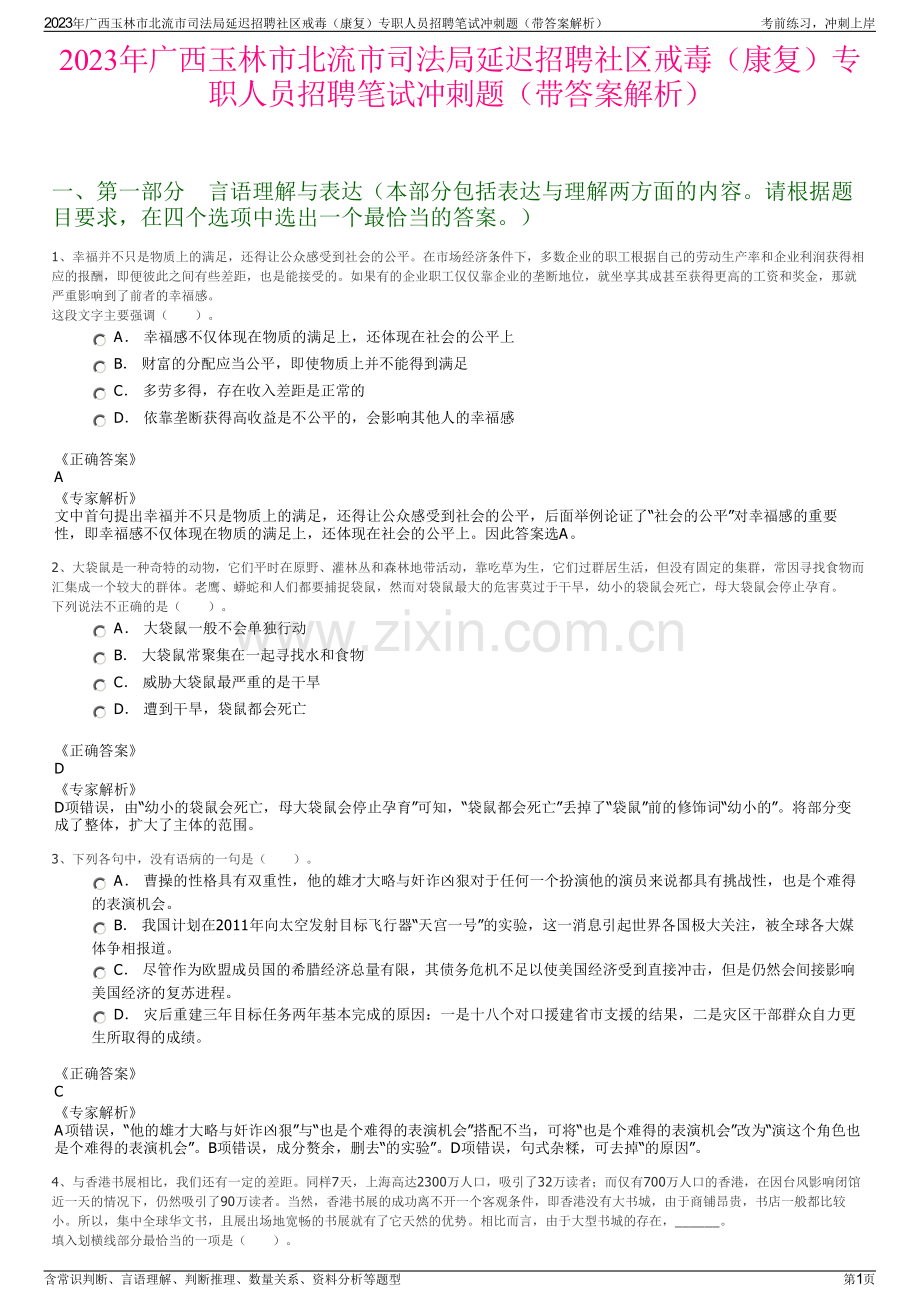 2023年广西玉林市北流市司法局延迟招聘社区戒毒（康复）专职人员招聘笔试冲刺题（带答案解析）.pdf_第1页