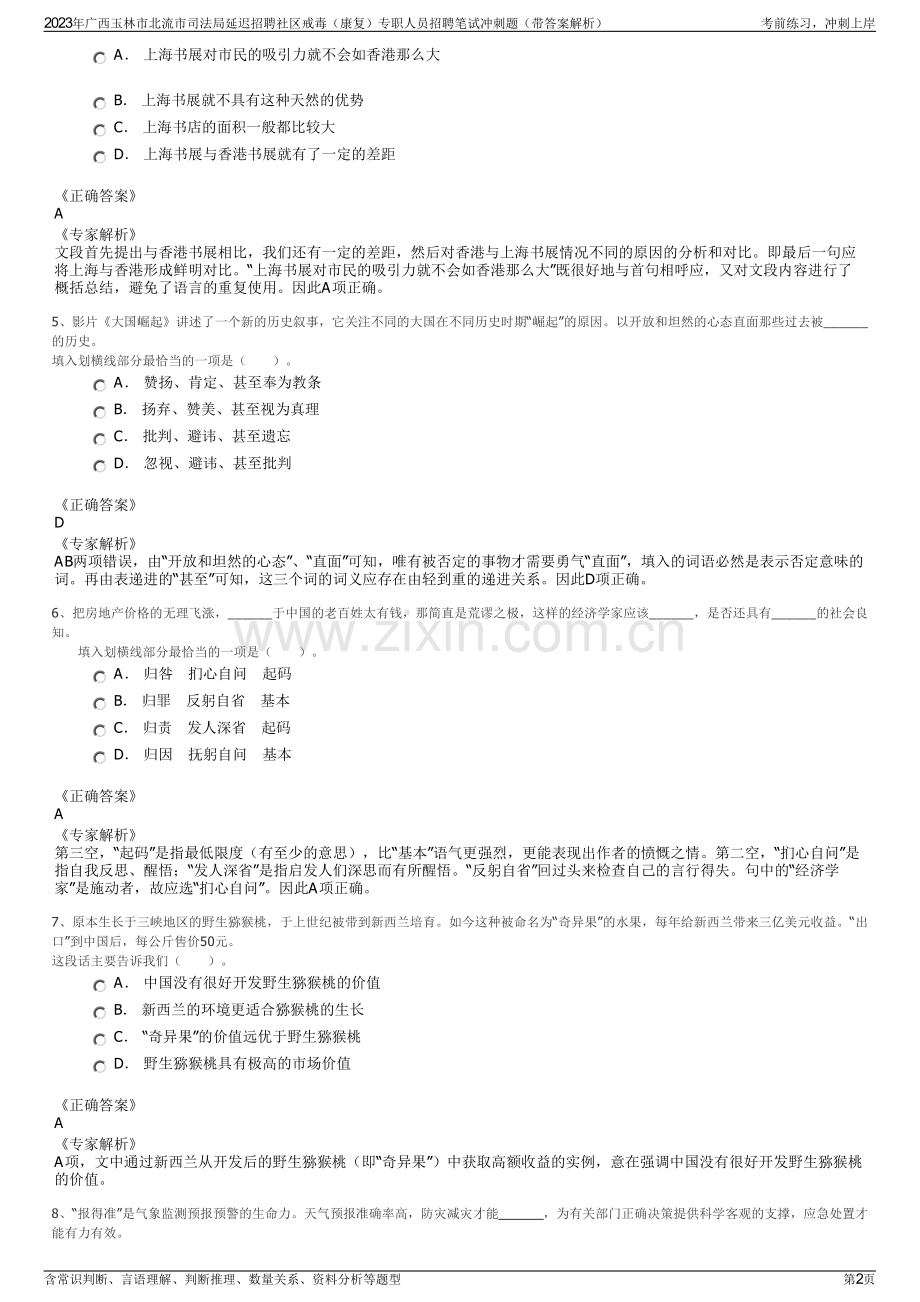 2023年广西玉林市北流市司法局延迟招聘社区戒毒（康复）专职人员招聘笔试冲刺题（带答案解析）.pdf_第2页