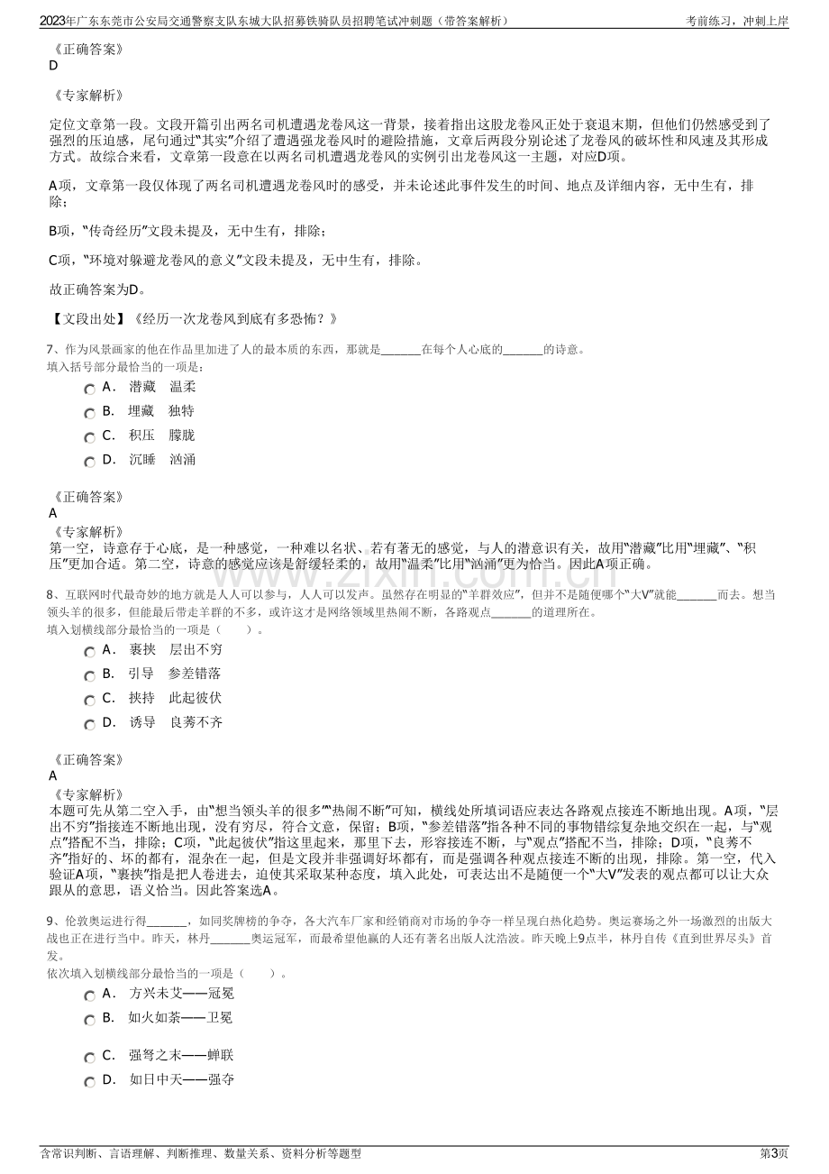 2023年广东东莞市公安局交通警察支队东城大队招募铁骑队员招聘笔试冲刺题（带答案解析）.pdf_第3页