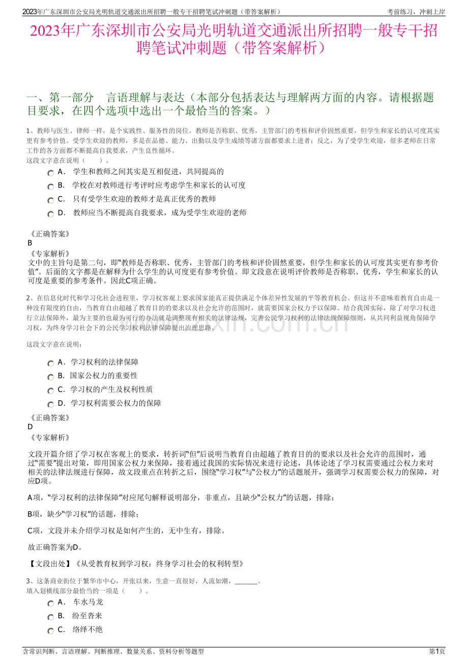 2023年广东深圳市公安局光明轨道交通派出所招聘一般专干招聘笔试冲刺题（带答案解析）.pdf_第1页