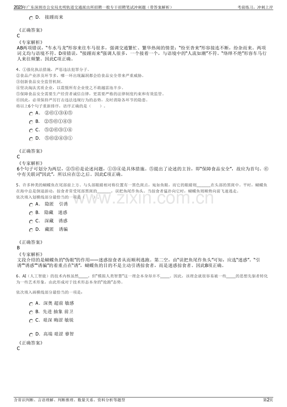 2023年广东深圳市公安局光明轨道交通派出所招聘一般专干招聘笔试冲刺题（带答案解析）.pdf_第2页