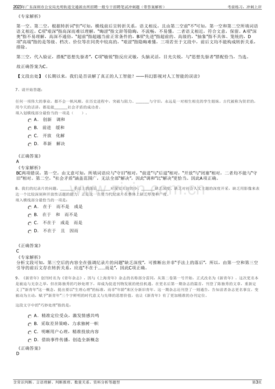 2023年广东深圳市公安局光明轨道交通派出所招聘一般专干招聘笔试冲刺题（带答案解析）.pdf_第3页