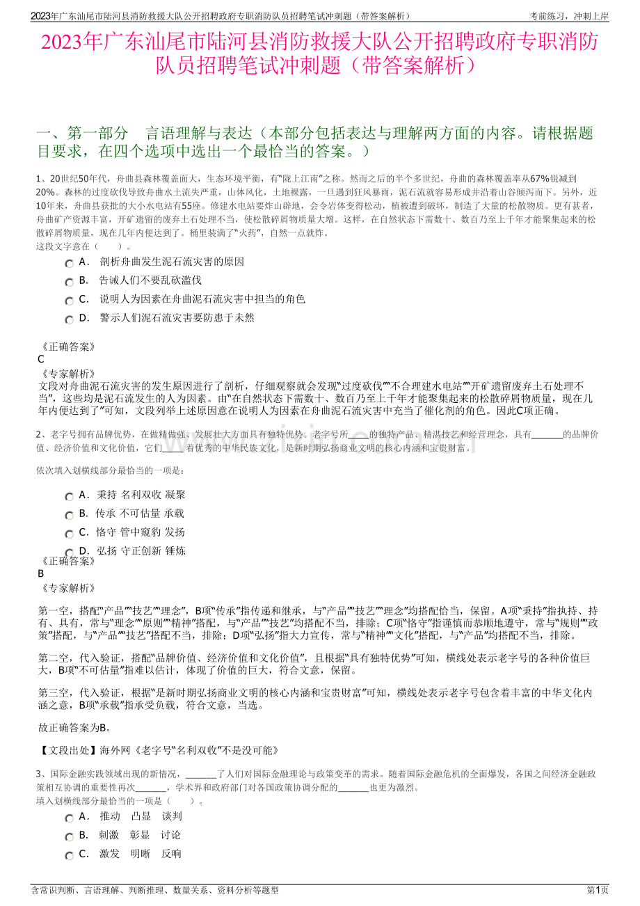 2023年广东汕尾市陆河县消防救援大队公开招聘政府专职消防队员招聘笔试冲刺题（带答案解析）.pdf_第1页