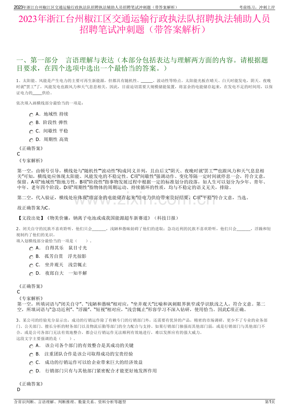 2023年浙江台州椒江区交通运输行政执法队招聘执法辅助人员招聘笔试冲刺题（带答案解析）.pdf_第1页