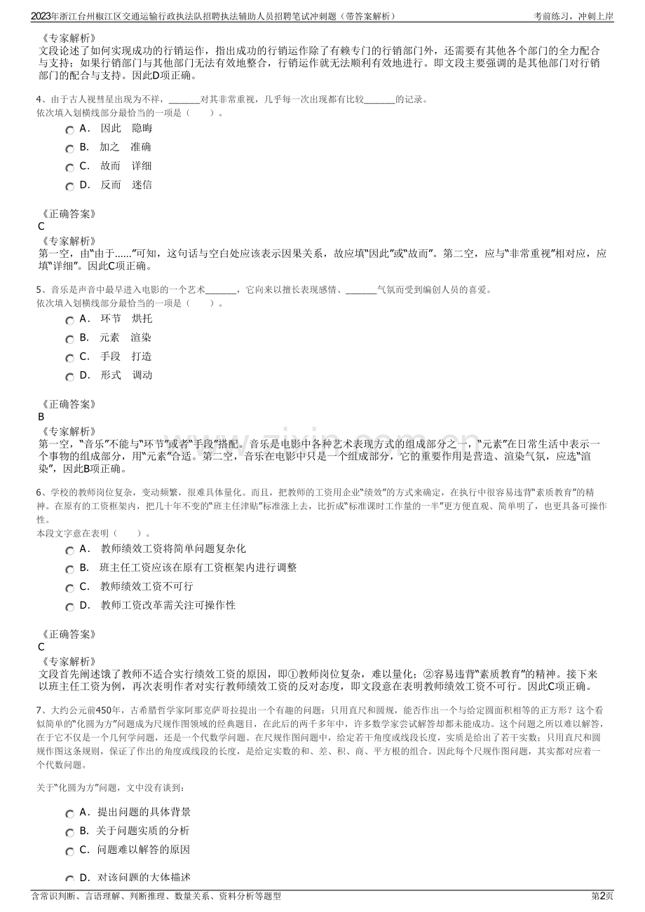 2023年浙江台州椒江区交通运输行政执法队招聘执法辅助人员招聘笔试冲刺题（带答案解析）.pdf_第2页