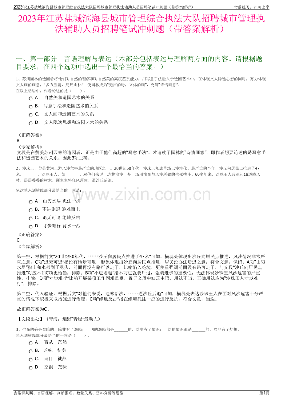 2023年江苏盐城滨海县城市管理综合执法大队招聘城市管理执法辅助人员招聘笔试冲刺题（带答案解析）.pdf_第1页