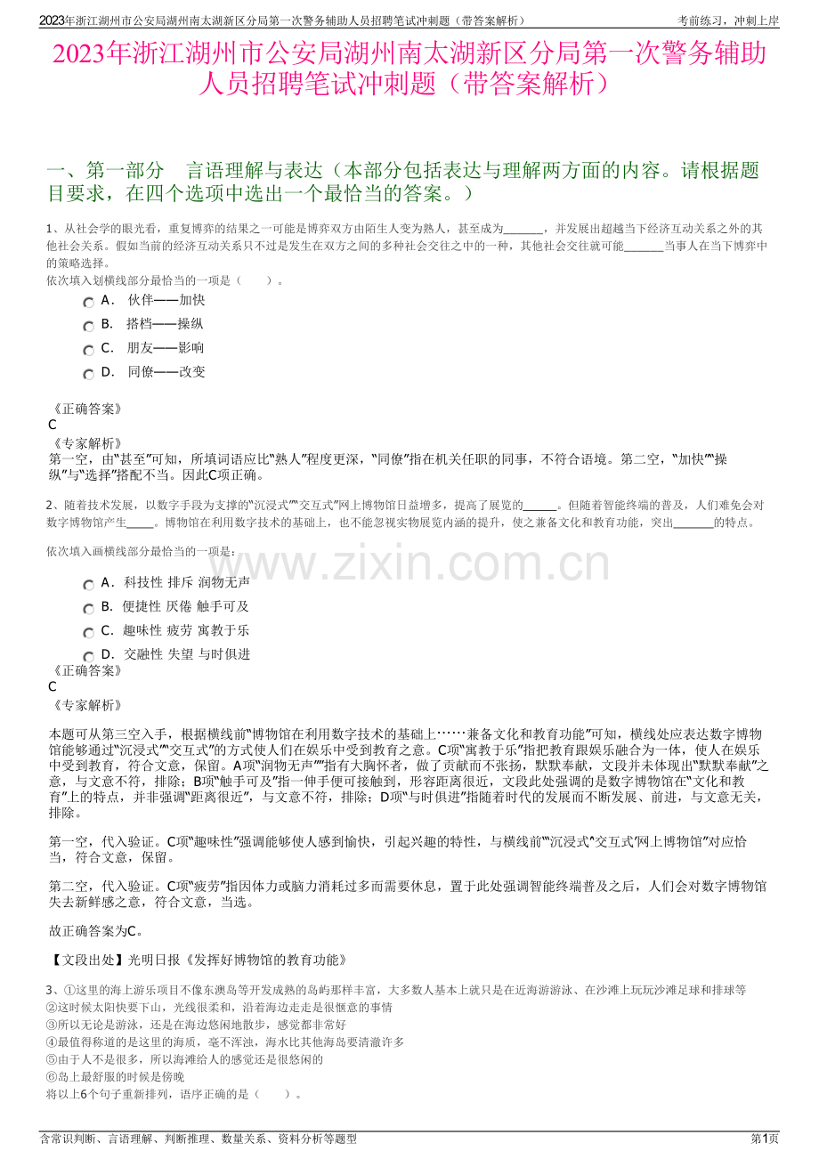 2023年浙江湖州市公安局湖州南太湖新区分局第一次警务辅助人员招聘笔试冲刺题（带答案解析）.pdf_第1页