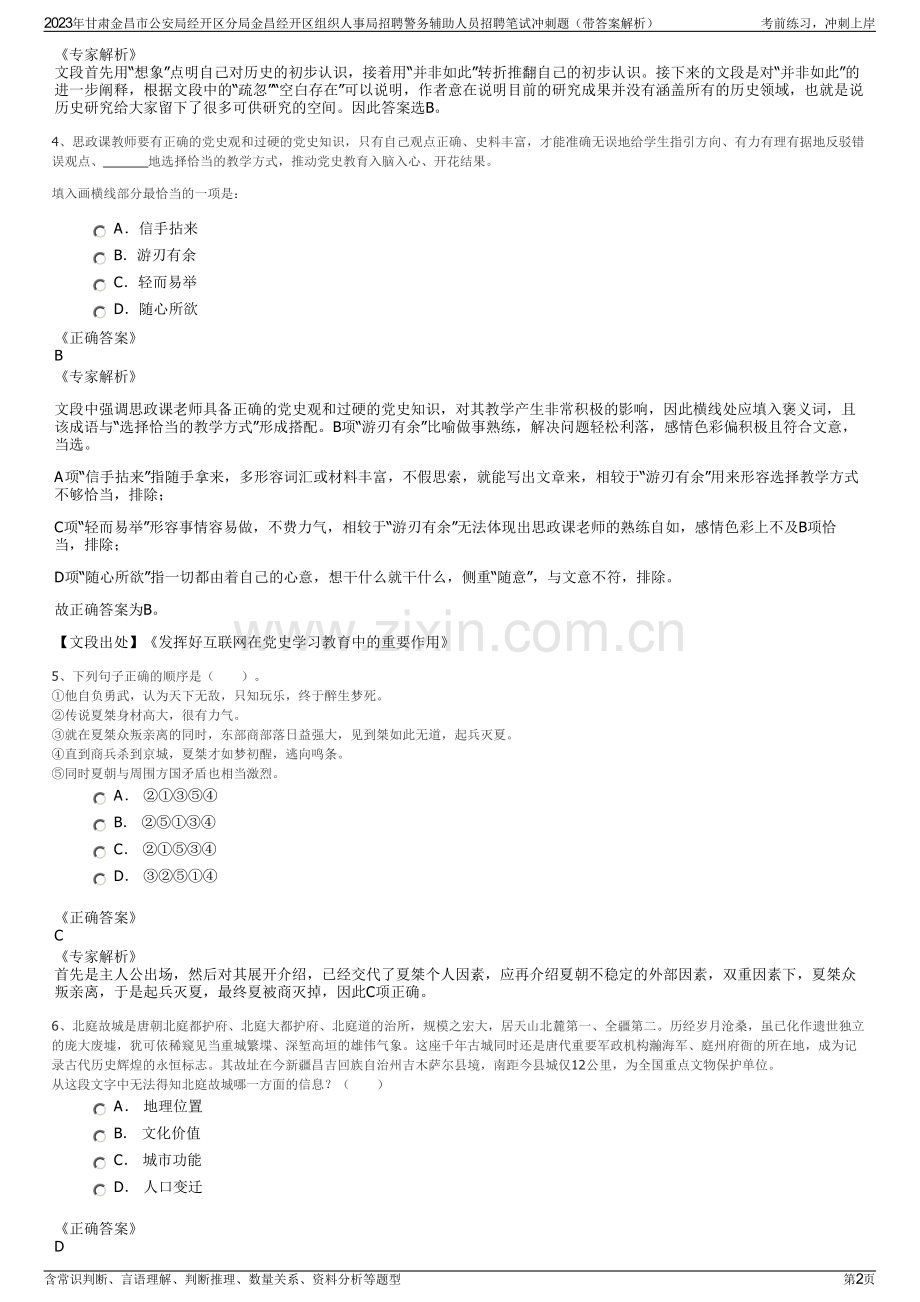 2023年甘肃金昌市公安局经开区分局金昌经开区组织人事局招聘警务辅助人员招聘笔试冲刺题（带答案解析）.pdf_第2页