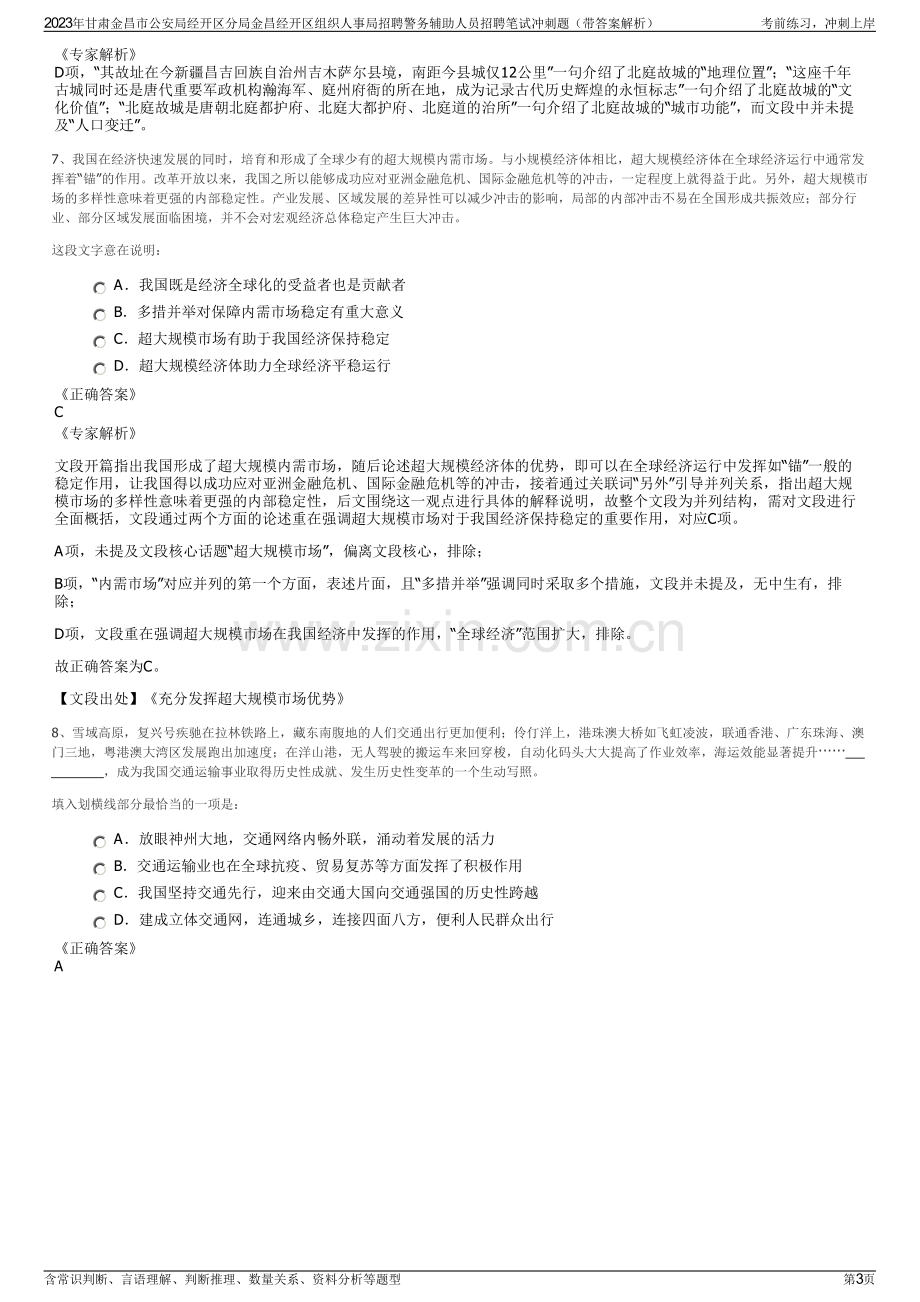 2023年甘肃金昌市公安局经开区分局金昌经开区组织人事局招聘警务辅助人员招聘笔试冲刺题（带答案解析）.pdf_第3页