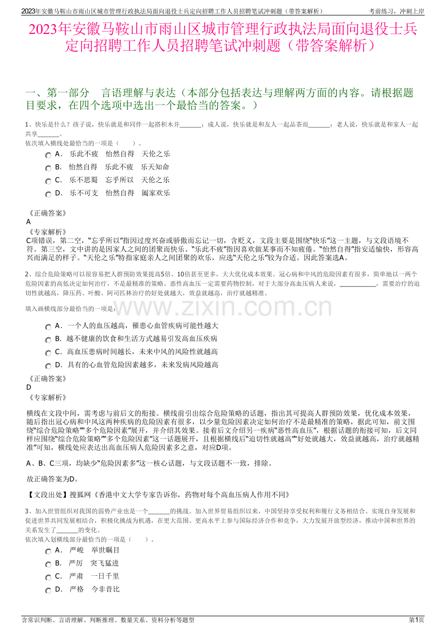 2023年安徽马鞍山市雨山区城市管理行政执法局面向退役士兵定向招聘工作人员招聘笔试冲刺题（带答案解析）.pdf_第1页