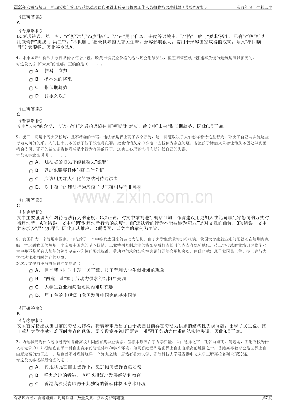 2023年安徽马鞍山市雨山区城市管理行政执法局面向退役士兵定向招聘工作人员招聘笔试冲刺题（带答案解析）.pdf_第2页