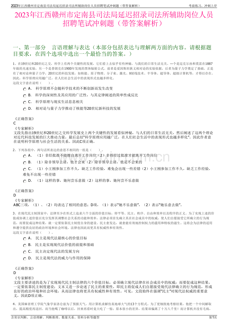 2023年江西赣州市定南县司法局延迟招录司法所辅助岗位人员招聘笔试冲刺题（带答案解析）.pdf_第1页