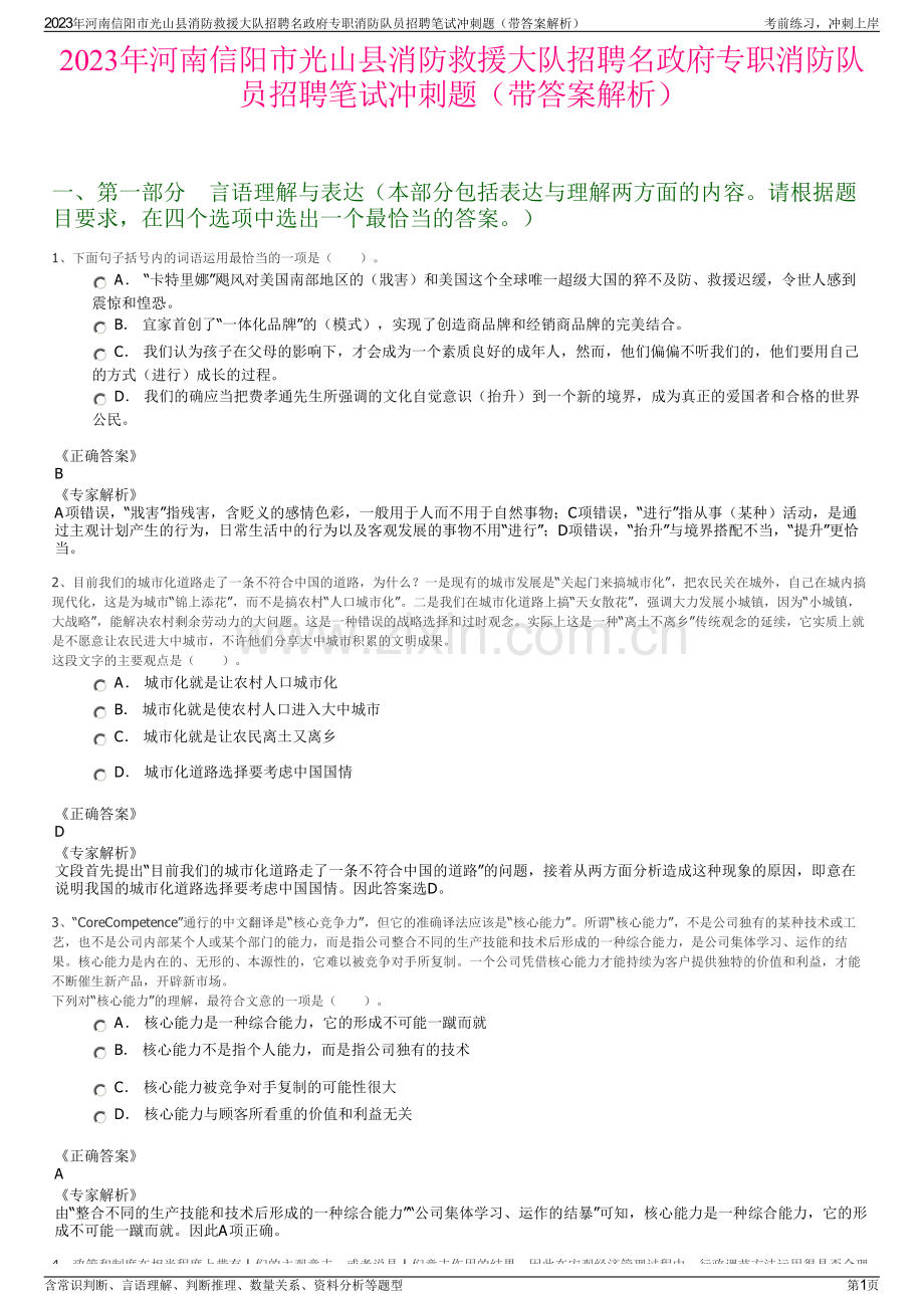 2023年河南信阳市光山县消防救援大队招聘名政府专职消防队员招聘笔试冲刺题（带答案解析）.pdf_第1页