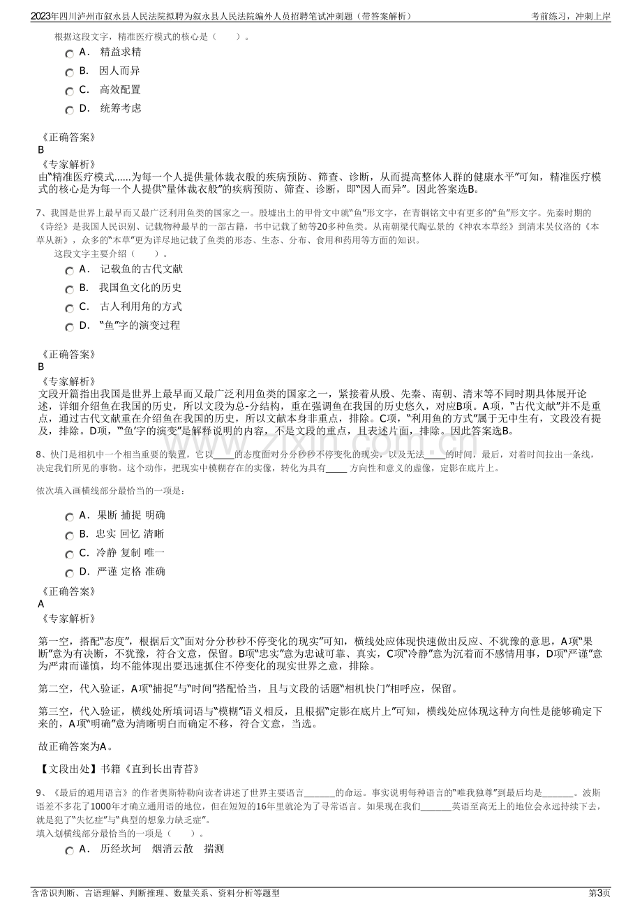 2023年四川泸州市叙永县人民法院拟聘为叙永县人民法院编外人员招聘笔试冲刺题（带答案解析）.pdf_第3页