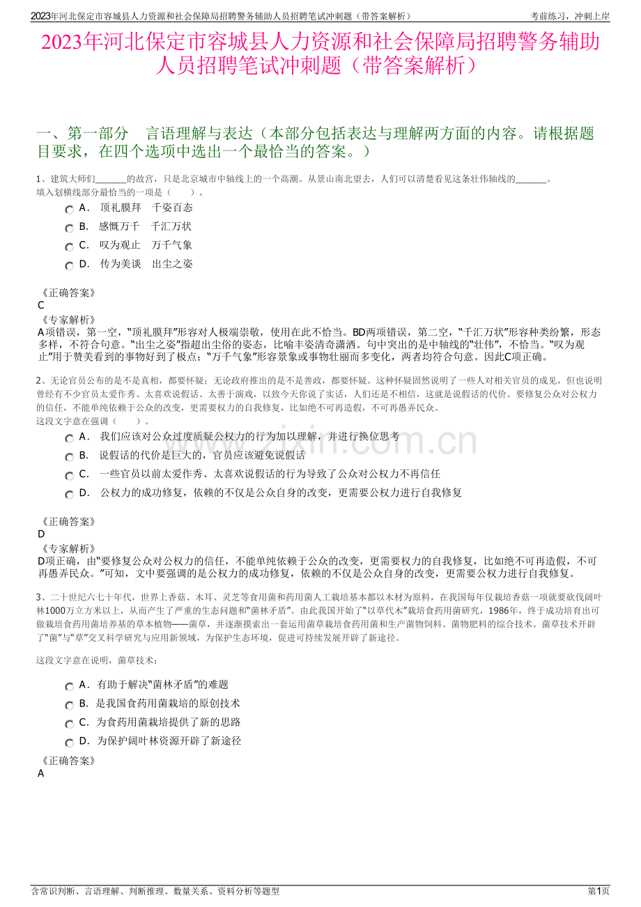 2023年河北保定市容城县人力资源和社会保障局招聘警务辅助人员招聘笔试冲刺题（带答案解析）.pdf_第1页