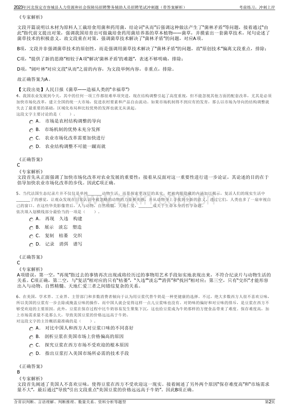 2023年河北保定市容城县人力资源和社会保障局招聘警务辅助人员招聘笔试冲刺题（带答案解析）.pdf_第2页