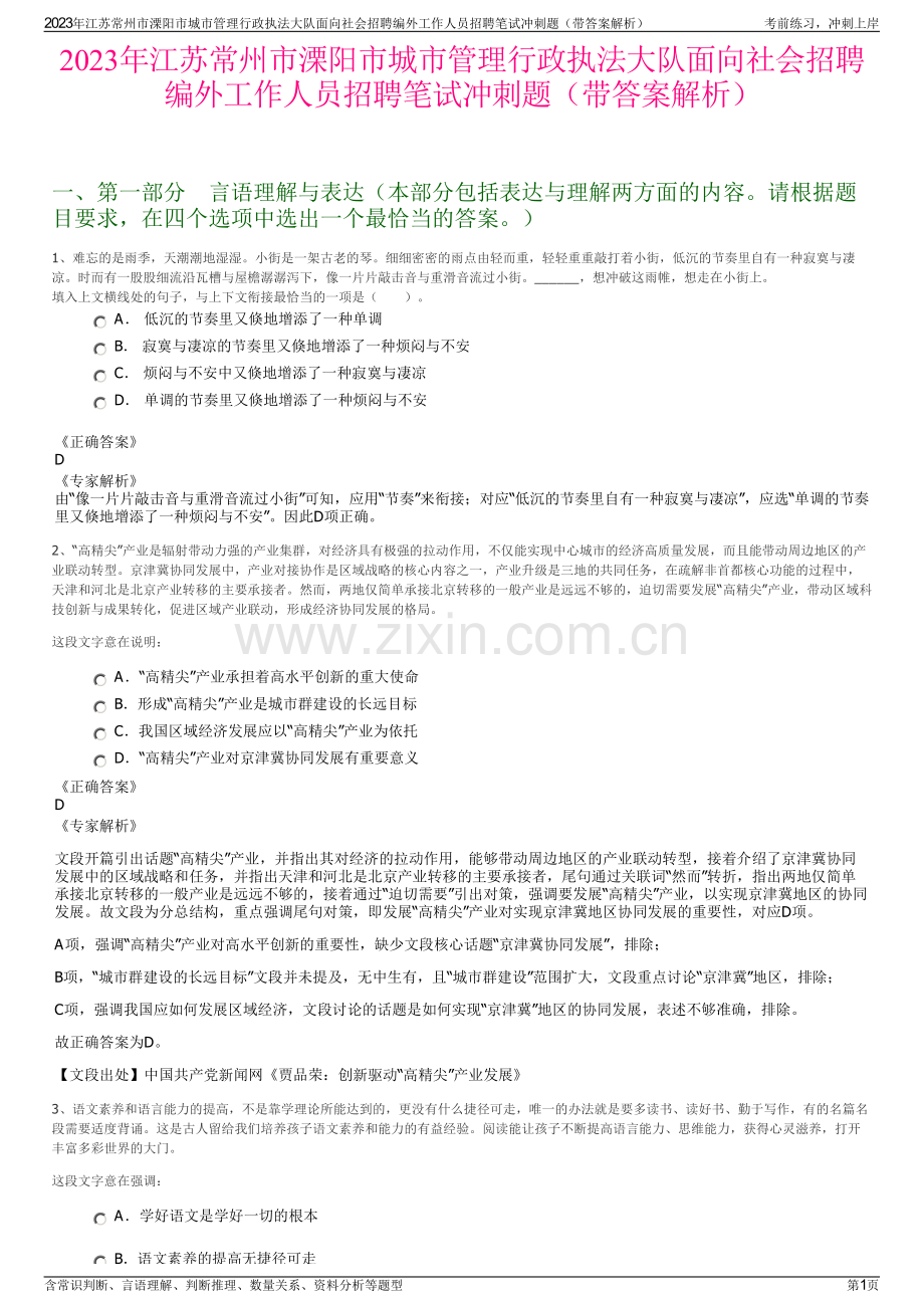 2023年江苏常州市溧阳市城市管理行政执法大队面向社会招聘编外工作人员招聘笔试冲刺题（带答案解析）.pdf_第1页