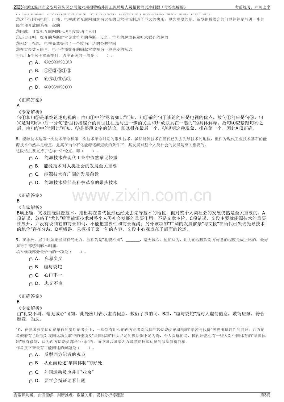 2023年浙江温州市公安局洞头区分局第六期招聘编外用工拟聘用人员招聘笔试冲刺题（带答案解析）.pdf_第3页