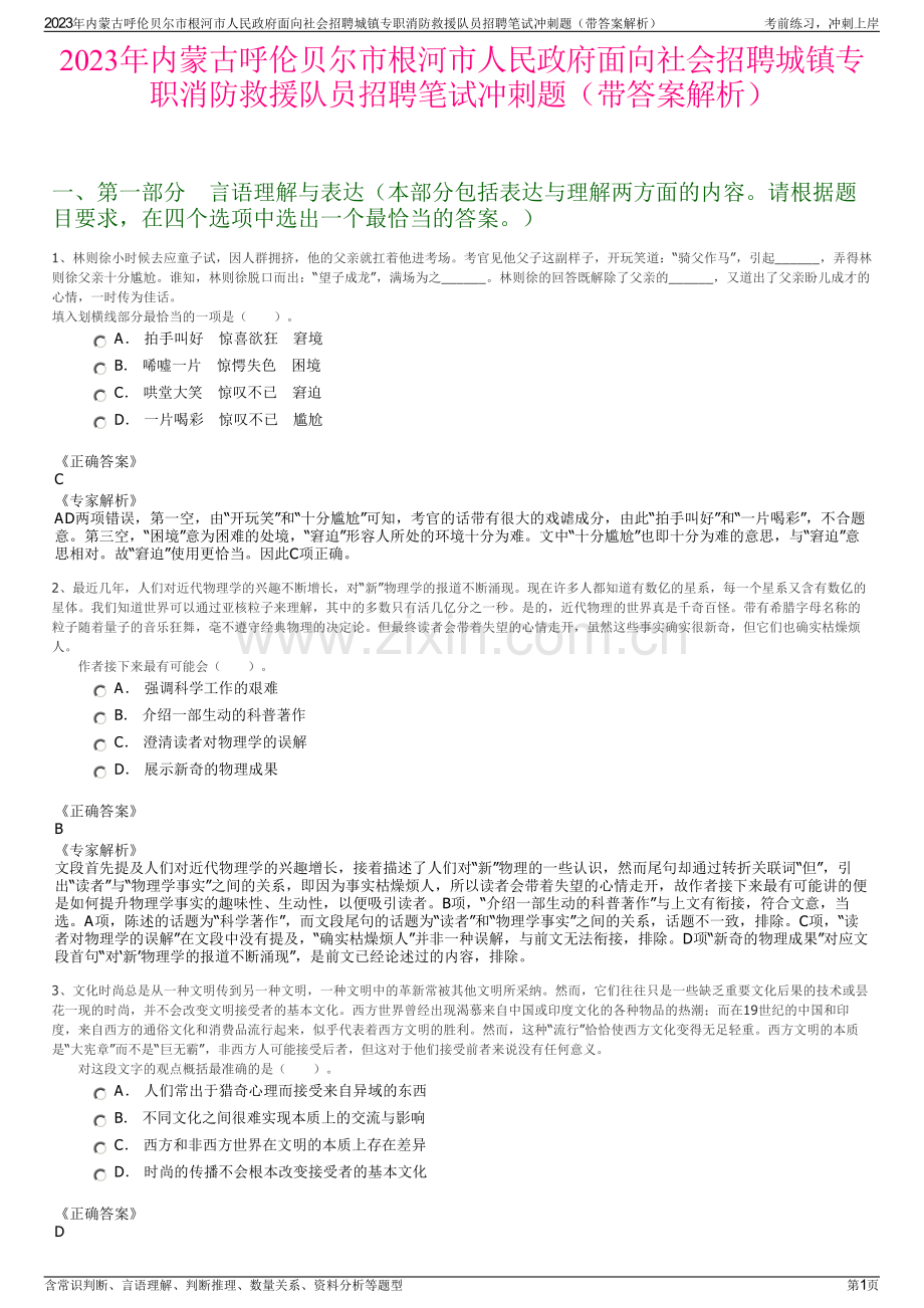 2023年内蒙古呼伦贝尔市根河市人民政府面向社会招聘城镇专职消防救援队员招聘笔试冲刺题（带答案解析）.pdf_第1页