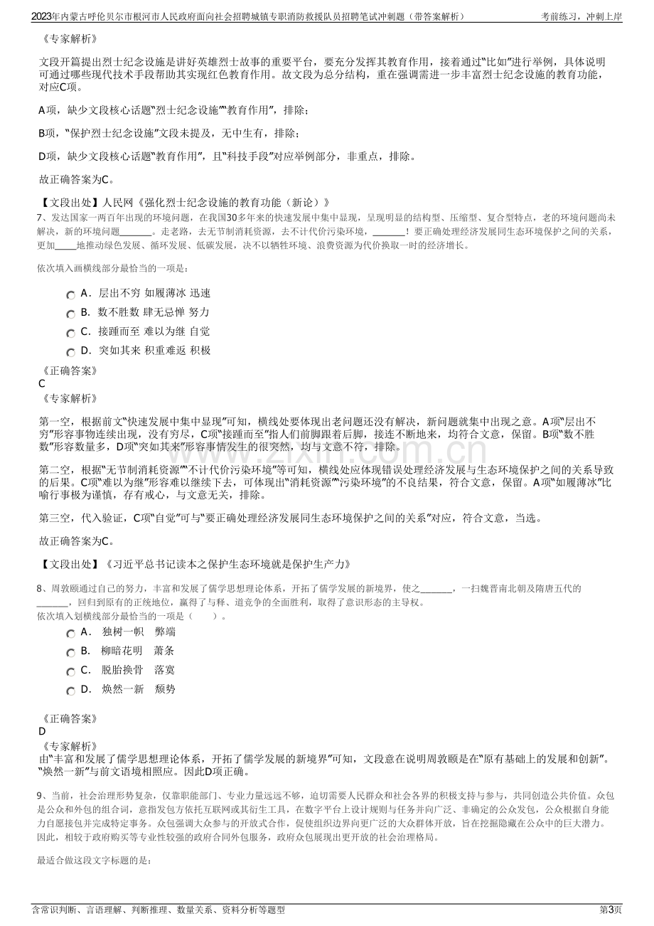 2023年内蒙古呼伦贝尔市根河市人民政府面向社会招聘城镇专职消防救援队员招聘笔试冲刺题（带答案解析）.pdf_第3页