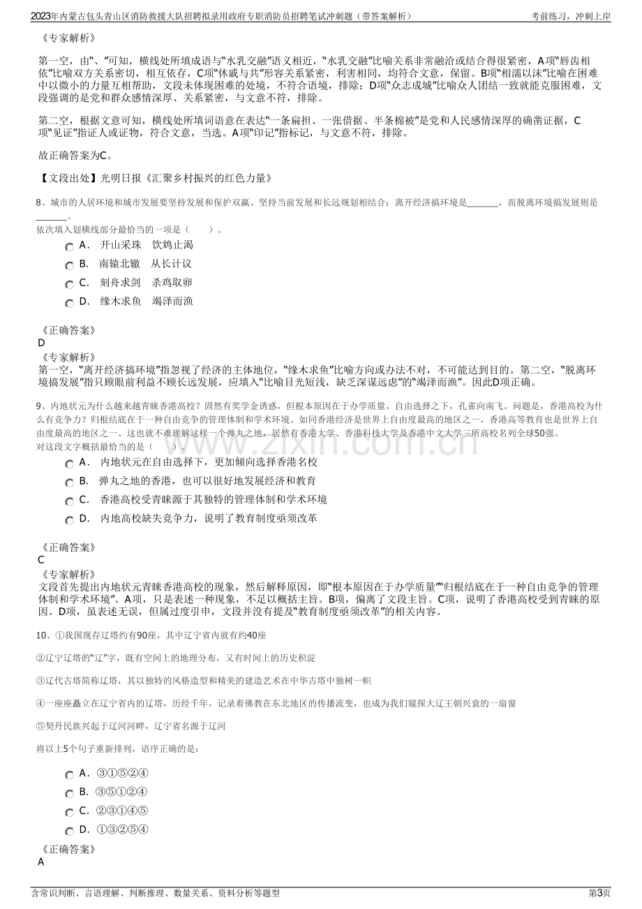 2023年内蒙古包头青山区消防救援大队招聘拟录用政府专职消防员招聘笔试冲刺题（带答案解析）.pdf_第3页