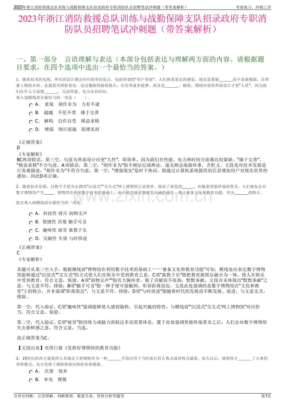 2023年浙江消防救援总队训练与战勤保障支队招录政府专职消防队员招聘笔试冲刺题（带答案解析）.pdf_第1页