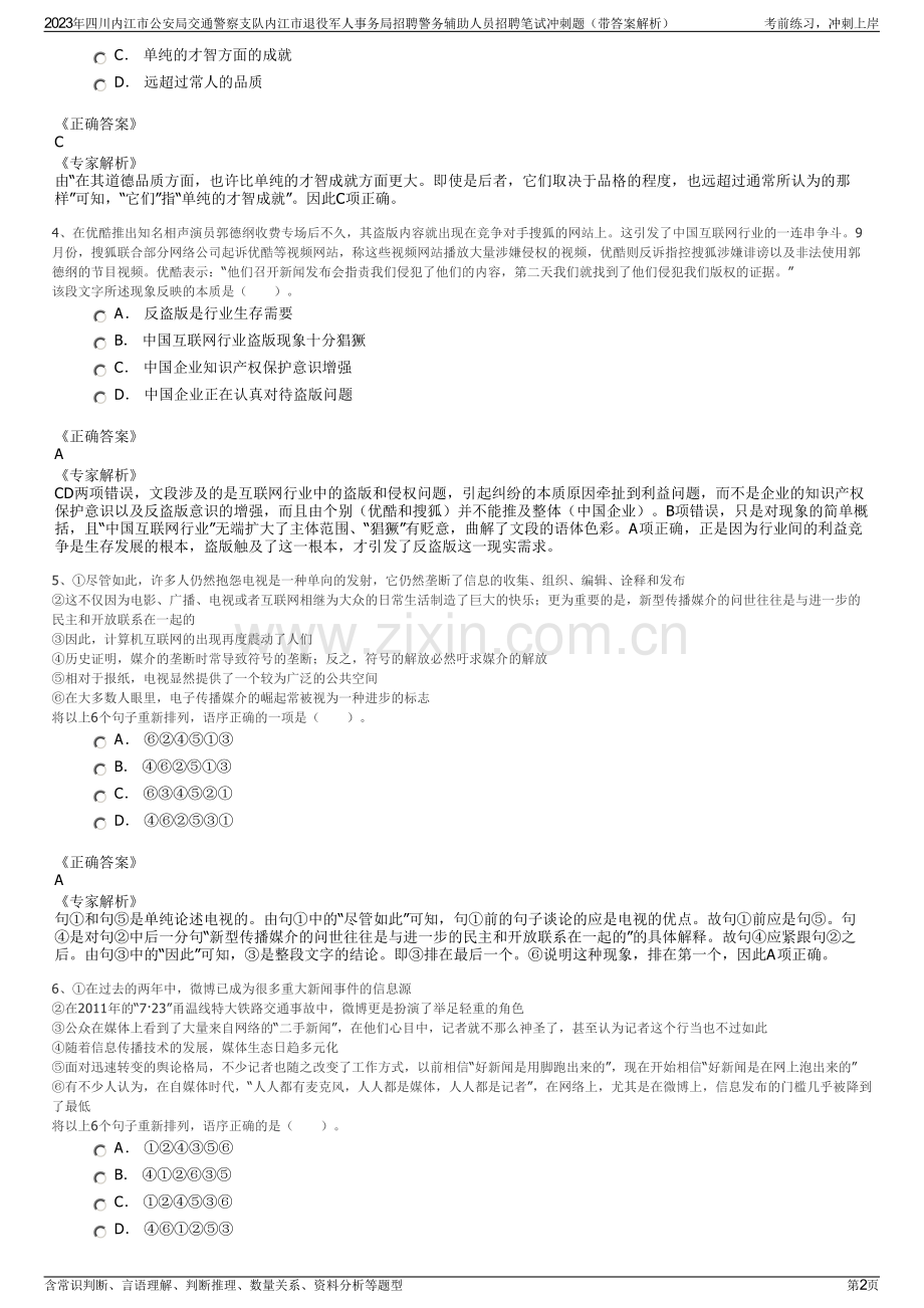 2023年四川内江市公安局交通警察支队内江市退役军人事务局招聘警务辅助人员招聘笔试冲刺题（带答案解析）.pdf_第2页