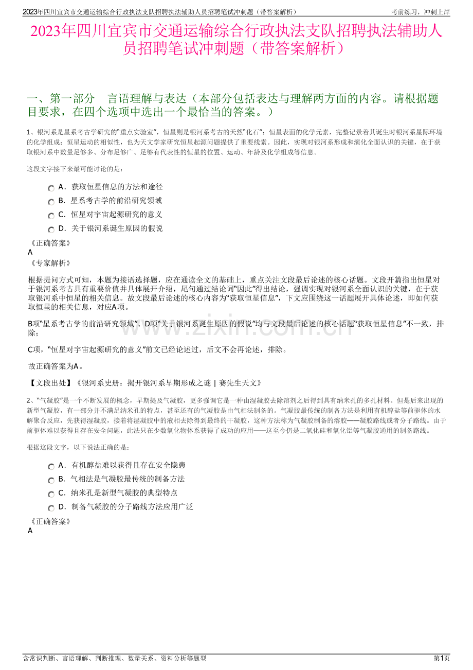 2023年四川宜宾市交通运输综合行政执法支队招聘执法辅助人员招聘笔试冲刺题（带答案解析）.pdf_第1页