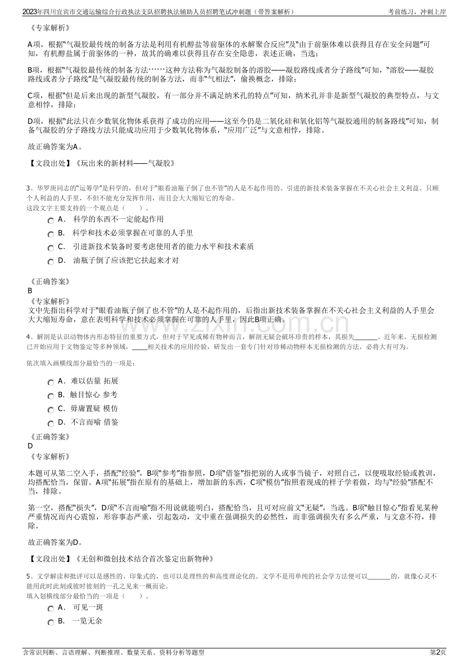 2023年四川宜宾市交通运输综合行政执法支队招聘执法辅助人员招聘笔试冲刺题（带答案解析）.pdf_第2页