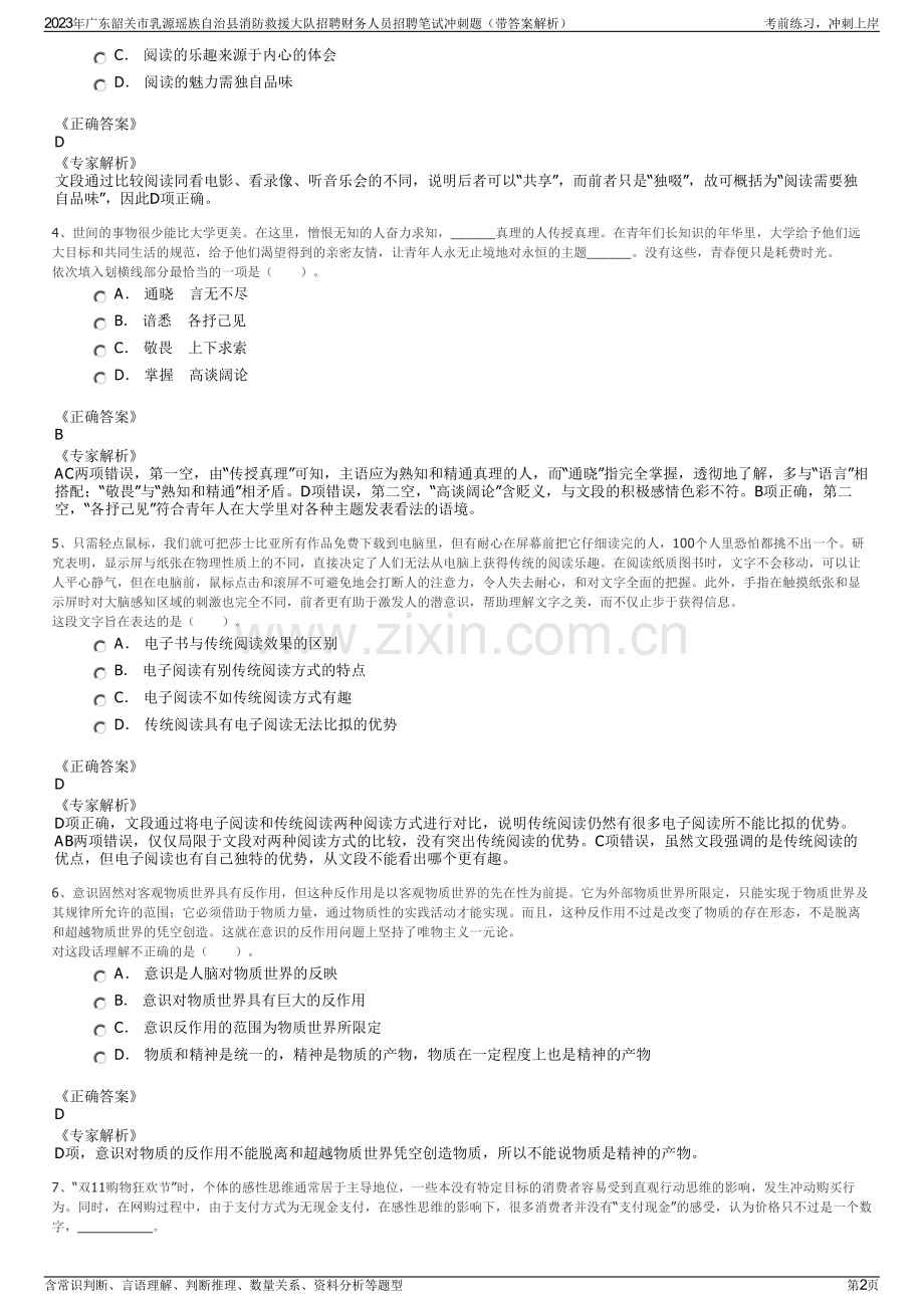 2023年广东韶关市乳源瑶族自治县消防救援大队招聘财务人员招聘笔试冲刺题（带答案解析）.pdf_第2页