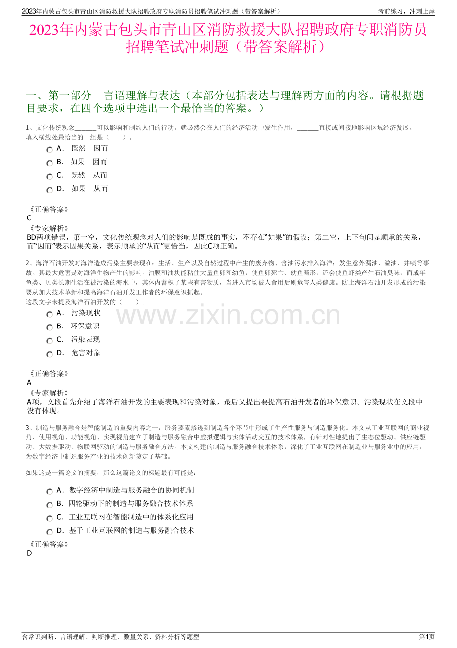 2023年内蒙古包头市青山区消防救援大队招聘政府专职消防员招聘笔试冲刺题（带答案解析）.pdf_第1页