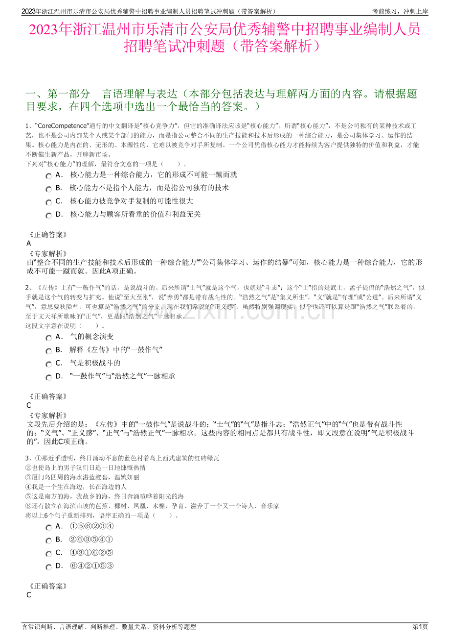 2023年浙江温州市乐清市公安局优秀辅警中招聘事业编制人员招聘笔试冲刺题（带答案解析）.pdf_第1页