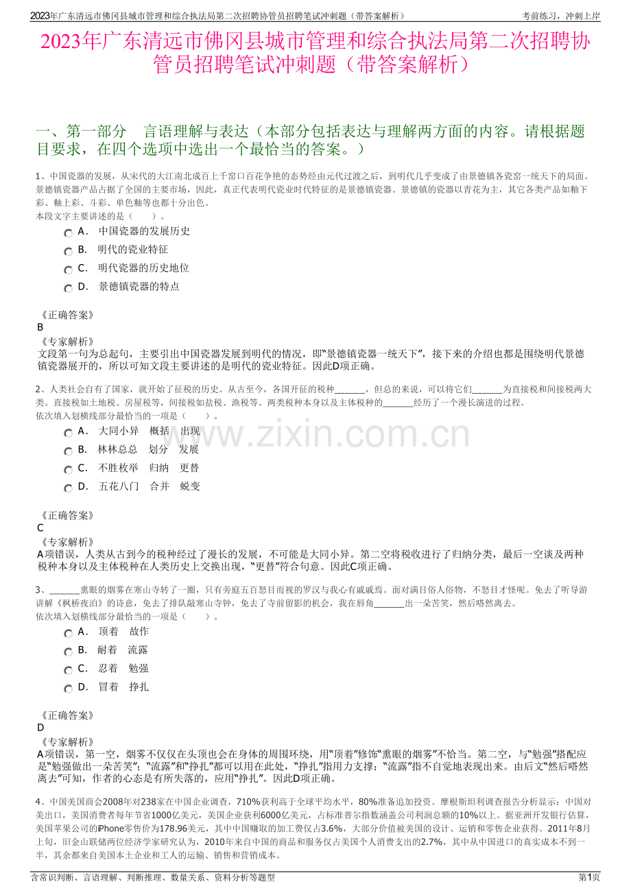 2023年广东清远市佛冈县城市管理和综合执法局第二次招聘协管员招聘笔试冲刺题（带答案解析）.pdf_第1页