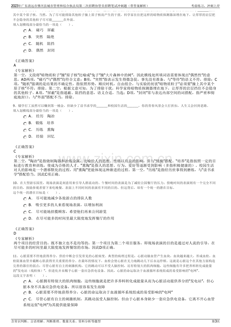 2023年广东清远市佛冈县城市管理和综合执法局第二次招聘协管员招聘笔试冲刺题（带答案解析）.pdf_第3页