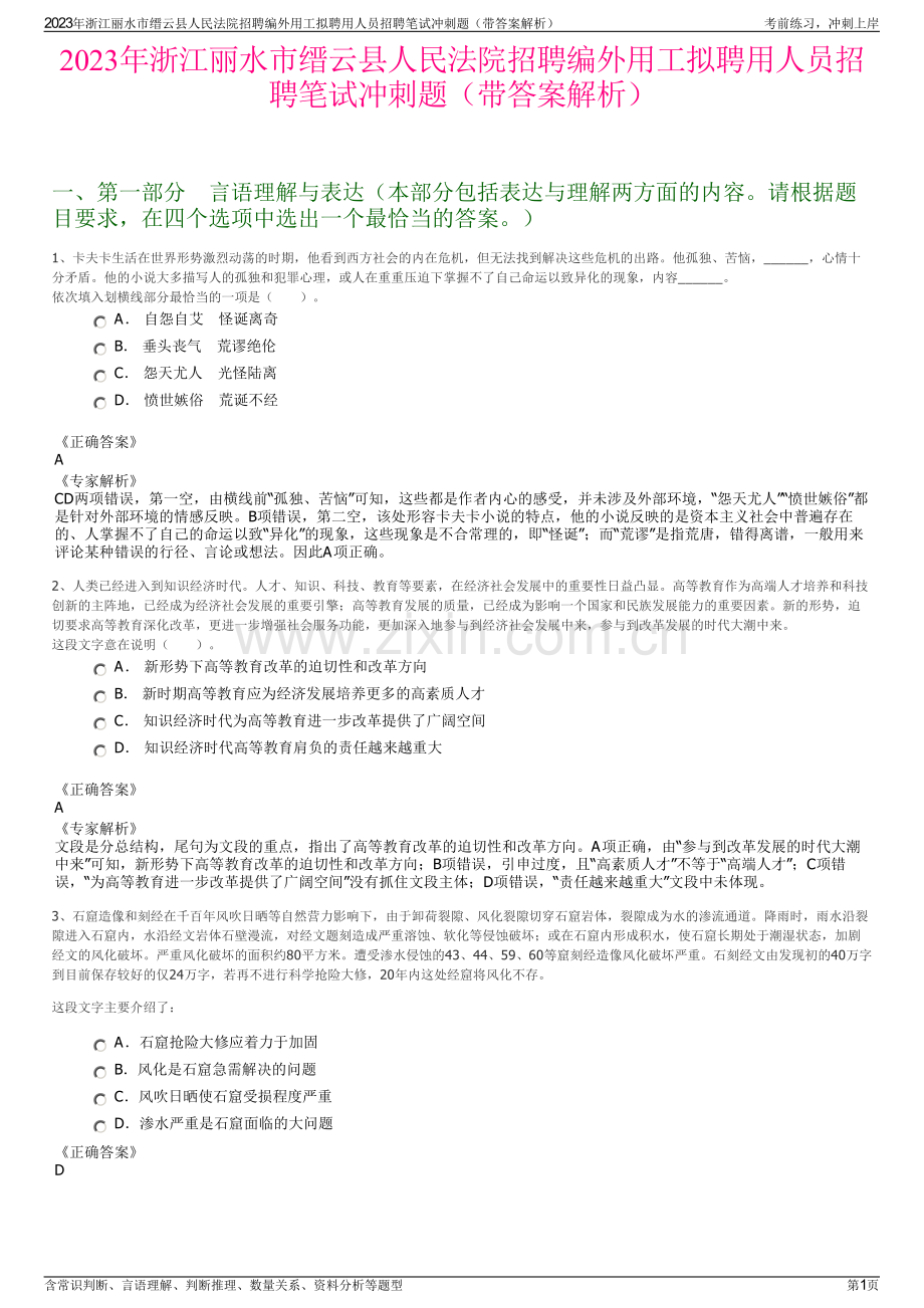 2023年浙江丽水市缙云县人民法院招聘编外用工拟聘用人员招聘笔试冲刺题（带答案解析）.pdf_第1页