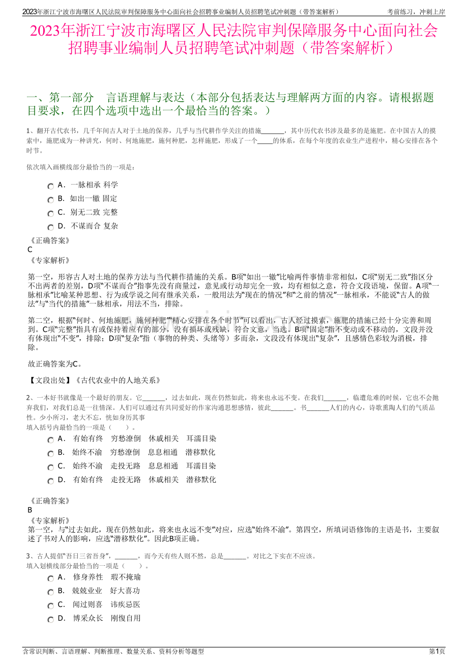 2023年浙江宁波市海曙区人民法院审判保障服务中心面向社会招聘事业编制人员招聘笔试冲刺题（带答案解析）.pdf_第1页