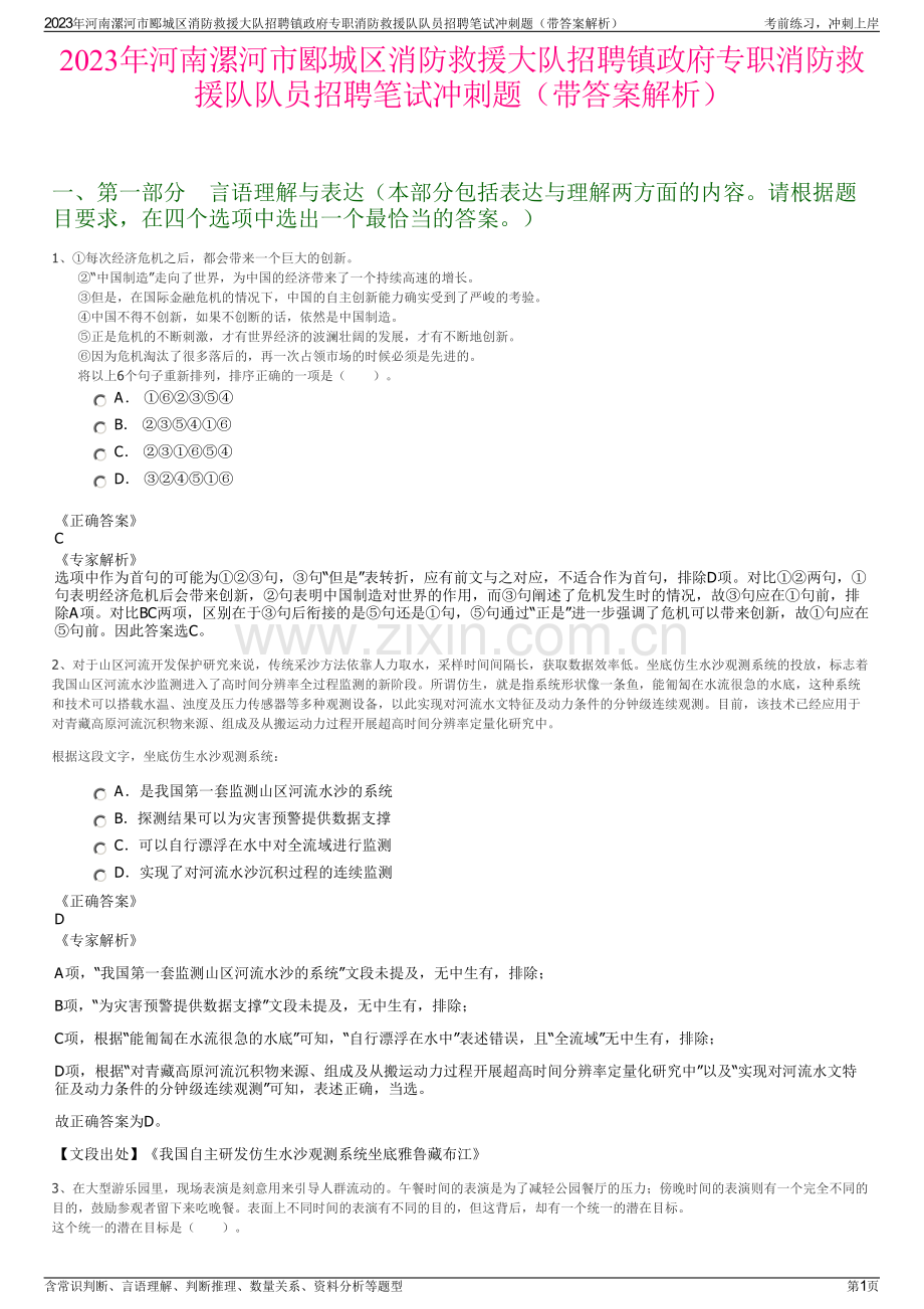 2023年河南漯河市郾城区消防救援大队招聘镇政府专职消防救援队队员招聘笔试冲刺题（带答案解析）.pdf_第1页