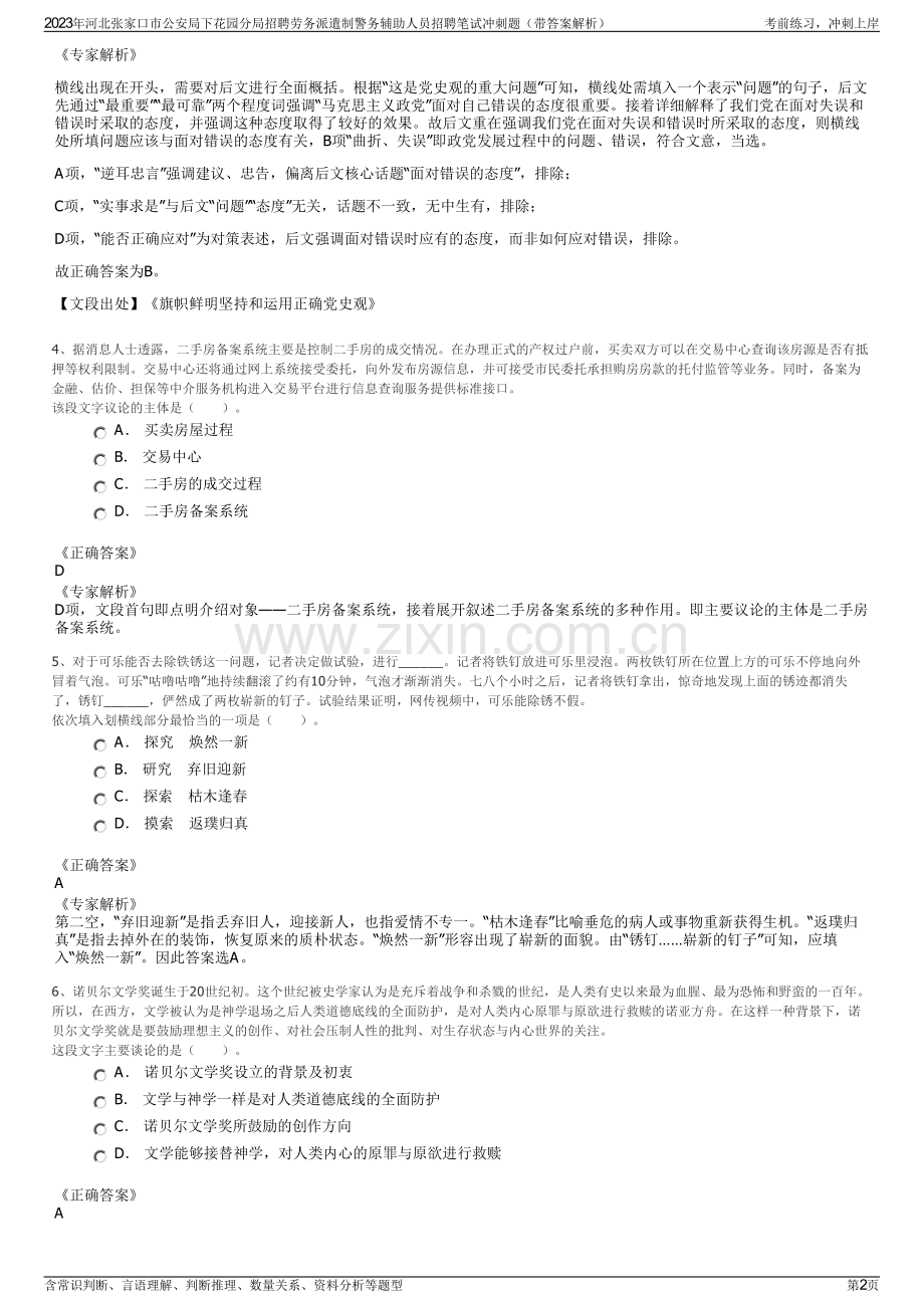 2023年河北张家口市公安局下花园分局招聘劳务派遣制警务辅助人员招聘笔试冲刺题（带答案解析）.pdf_第2页