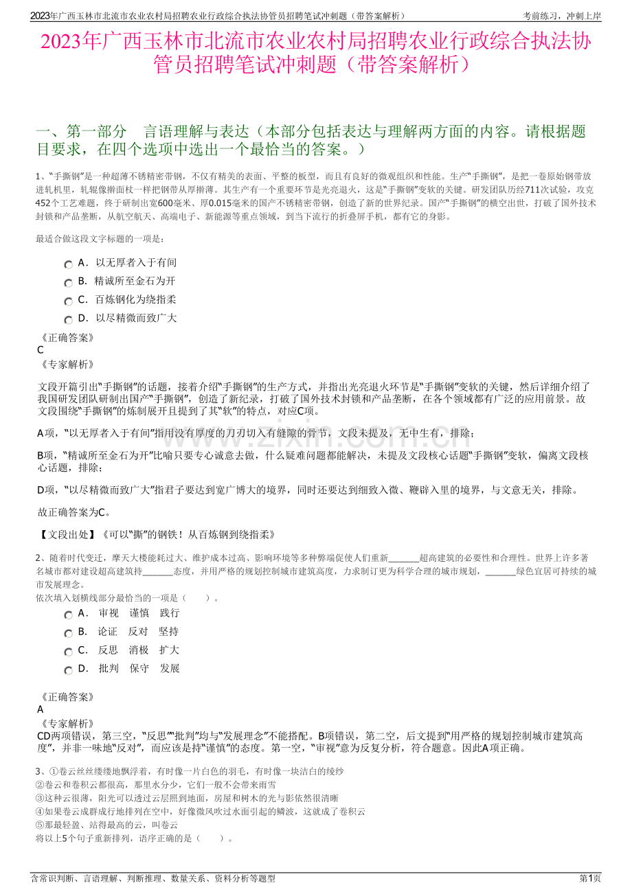 2023年广西玉林市北流市农业农村局招聘农业行政综合执法协管员招聘笔试冲刺题（带答案解析）.pdf_第1页