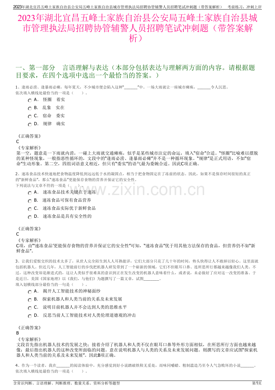 2023年湖北宜昌五峰土家族自治县公安局五峰土家族自治县城市管理执法局招聘协管辅警人员招聘笔试冲刺题（带答案解析）.pdf_第1页