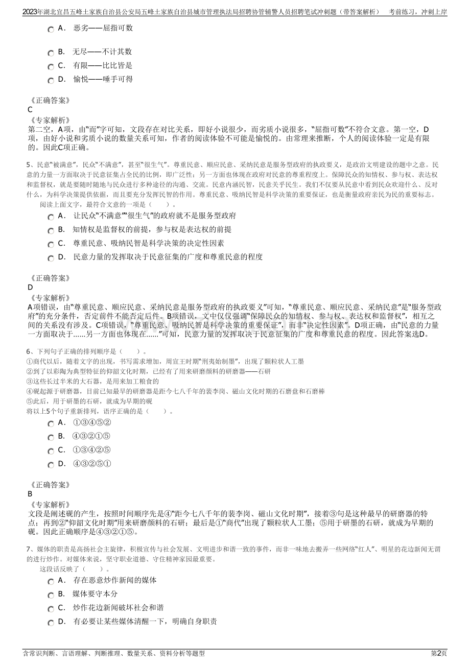 2023年湖北宜昌五峰土家族自治县公安局五峰土家族自治县城市管理执法局招聘协管辅警人员招聘笔试冲刺题（带答案解析）.pdf_第2页