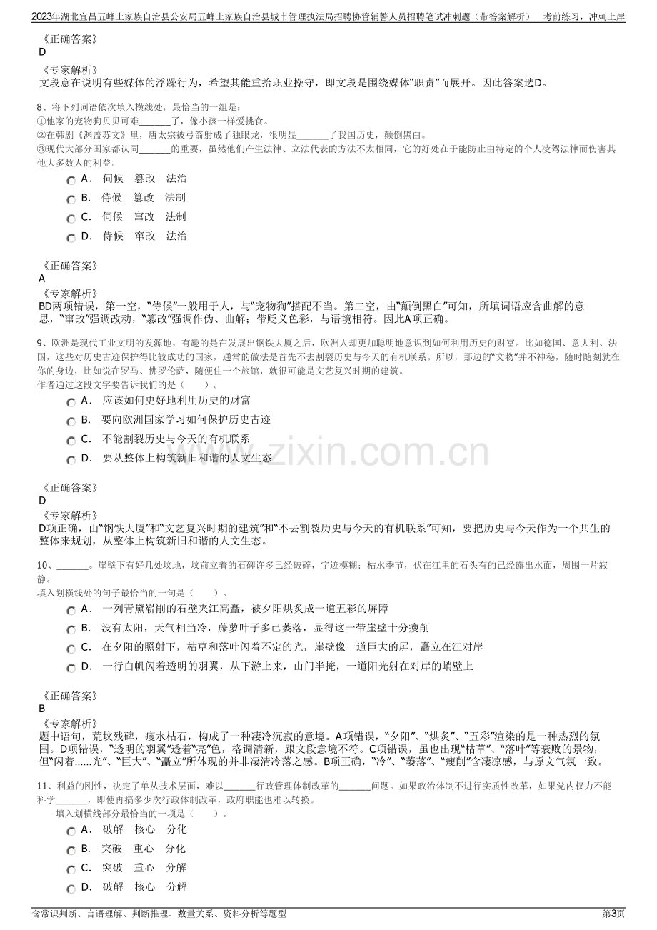 2023年湖北宜昌五峰土家族自治县公安局五峰土家族自治县城市管理执法局招聘协管辅警人员招聘笔试冲刺题（带答案解析）.pdf_第3页